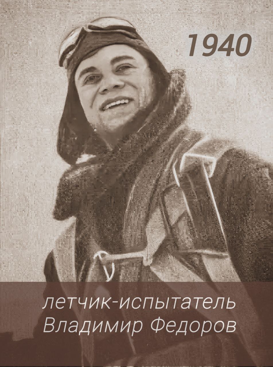 это было сегодня.... 28 февраля 1940 года летчик-испытатель Владимир Федоров совершил первый в СССР полет на ракетном планере с жидкостно-реактивным двигателем