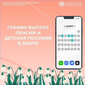 График выплат пособий и пенсий в марте