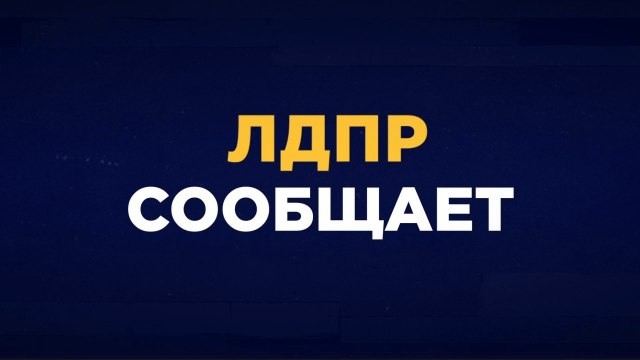 ЛДПР уделяет пристальное внимание проблеме доступности мер государственной поддержки для семей с детьми