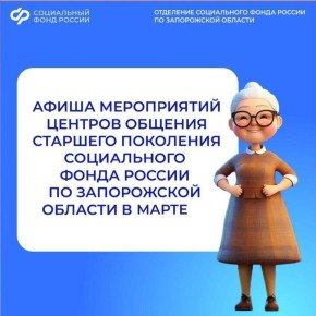 Приглашаем на февральские встречи в центры общения старшего поколения Запорожской области