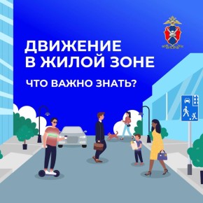 Движение в жилой зоне: что важно знать?