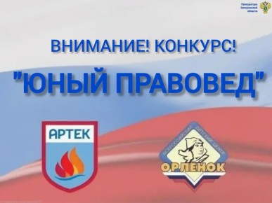 Информация о проведении регионального конкурсного отбора детей для участия в дополнительной общеразвивающей программе «Юный правовед» в 2026 году