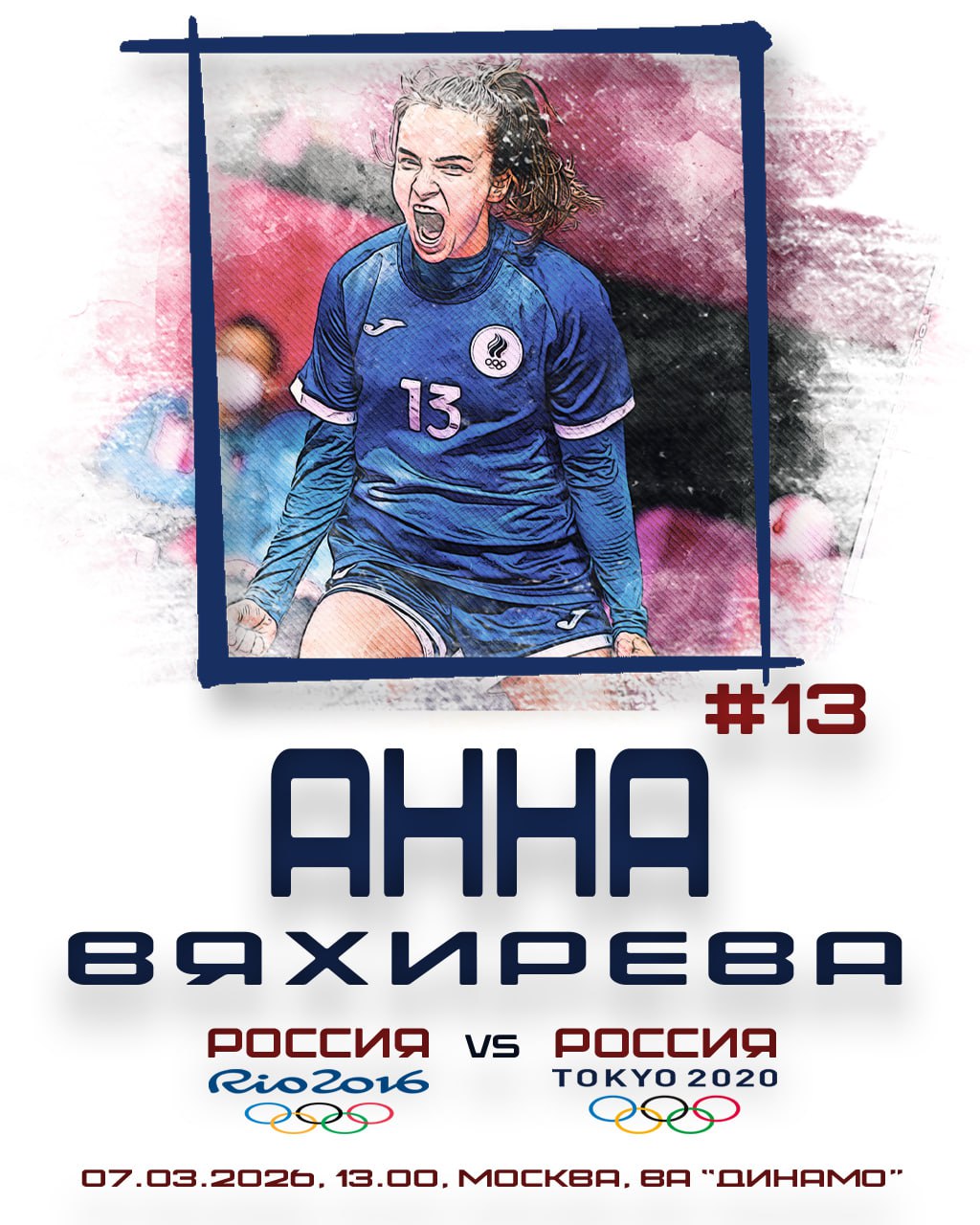 БЦ продолжает представление участниц гала-матча "золотой" олимпийской сборной-2016