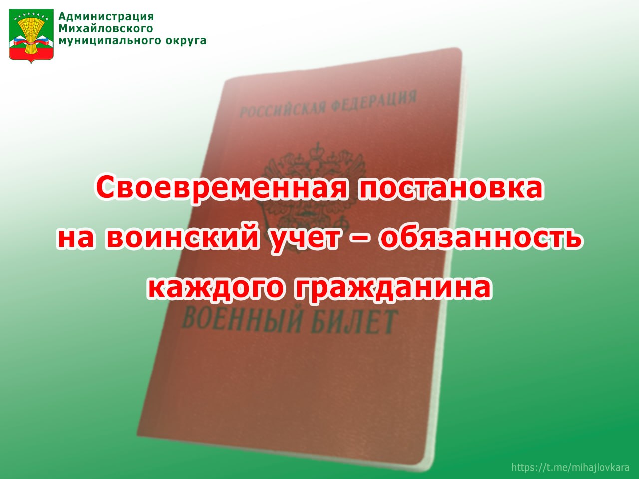 Администрация Михайловского округа напоминает гражданам об обязанности состоять на воинском учете
