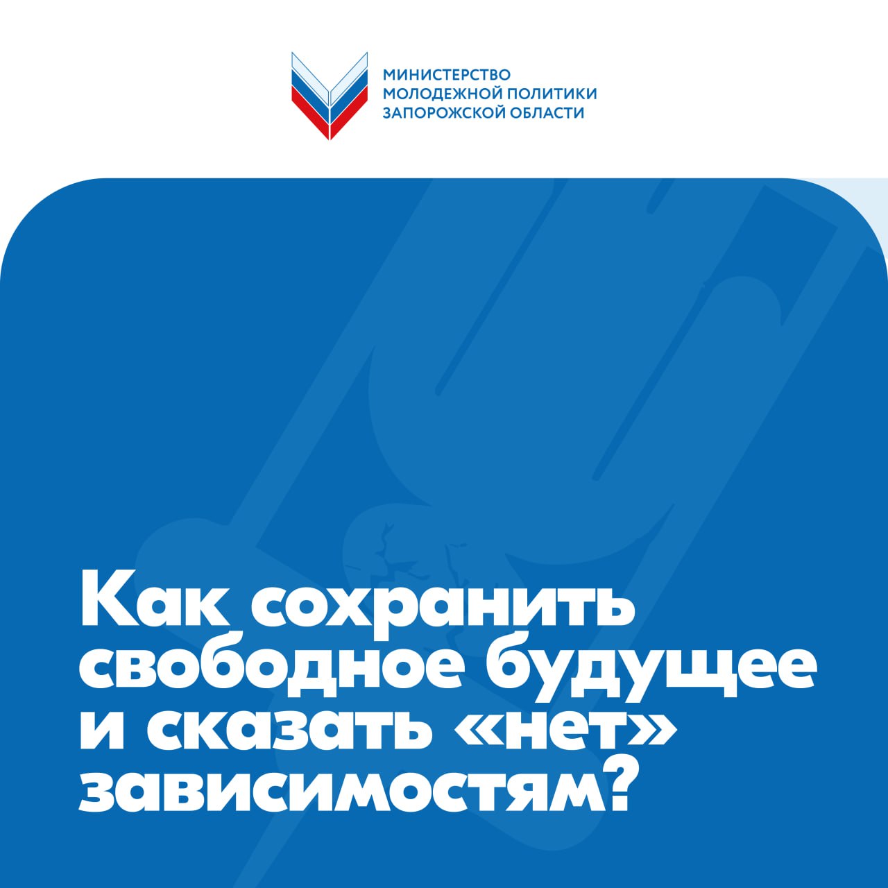 Как сохранить свободное будущее и сказать «нет» зависимостям?