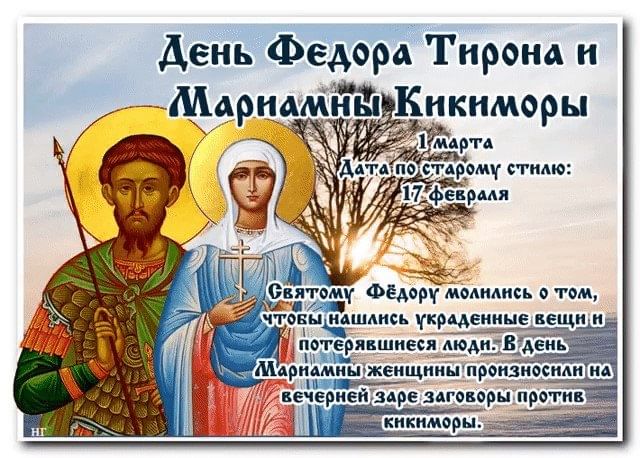Народный календарь: День Федора Тирона и Мариамны Кикиморы