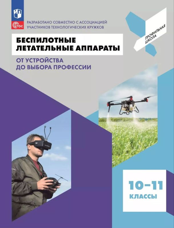 Для российских старшеклассников вышел первый учебник по работе с беспилотниками