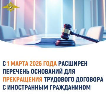С 1 марта 2026 года расширен перечень оснований для прекращения трудового договора с иностранным гражданином