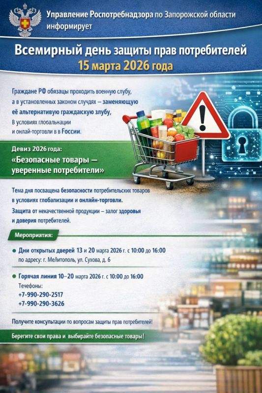 Всемирный день защиты прав потребителей — 15 марта 2026 года