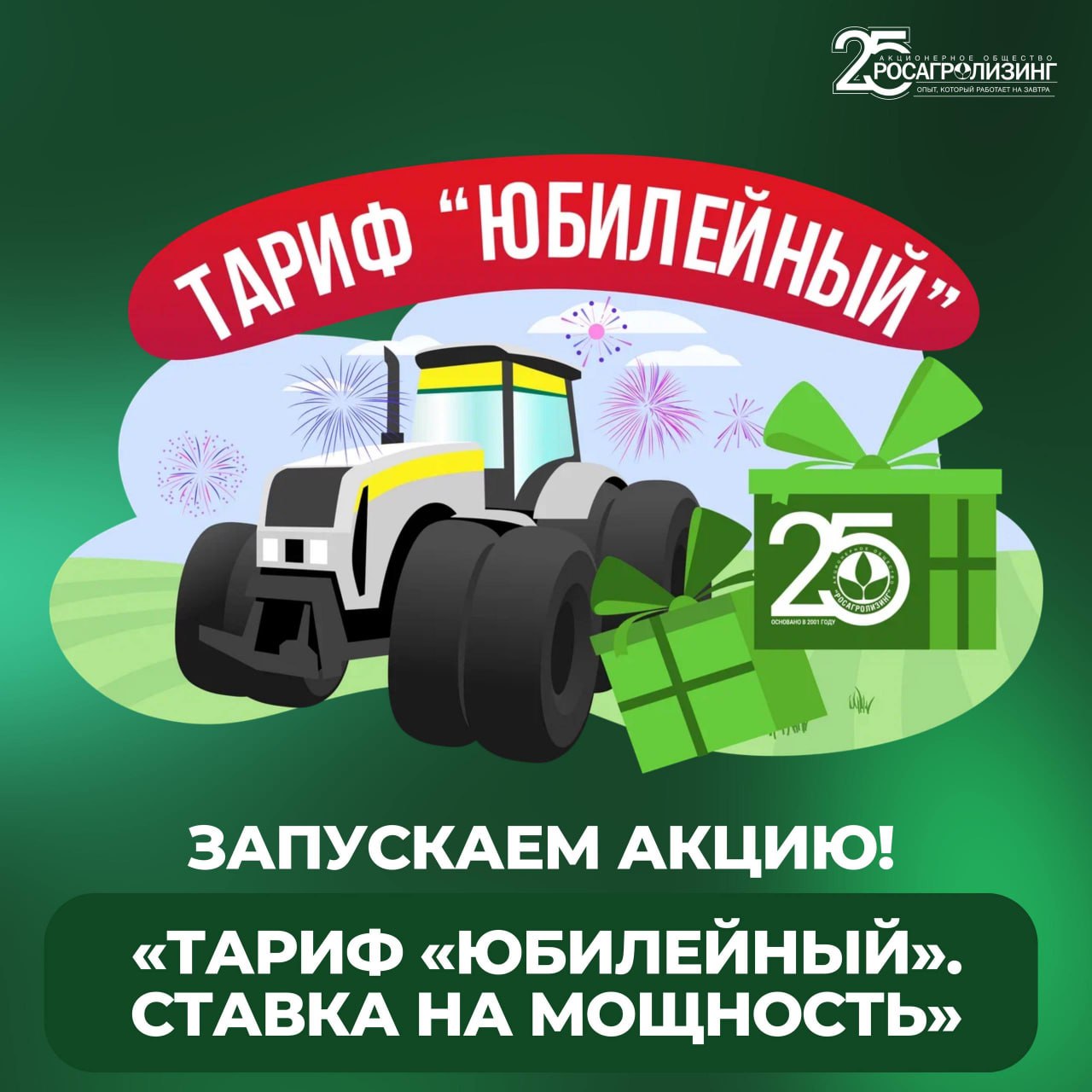 Росагролизинг запускает специальную акцию к 25-летию компании – тариф «Юбилейный. Ставка на мощность»