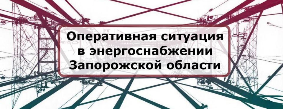 Отключение электроснабжения в Черниговском, Пологовском и Каменско-Днепровском округах