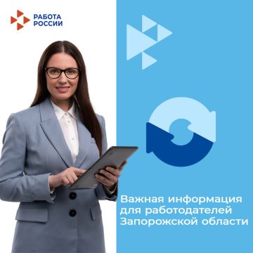 Уважаемые работодатели!. Служба занятости населения Запорожской области информирует о том, что Национальное агентство развития квалификаций по заданию Минтруда России с 2019 года проводит мониторинг взаимодействия...