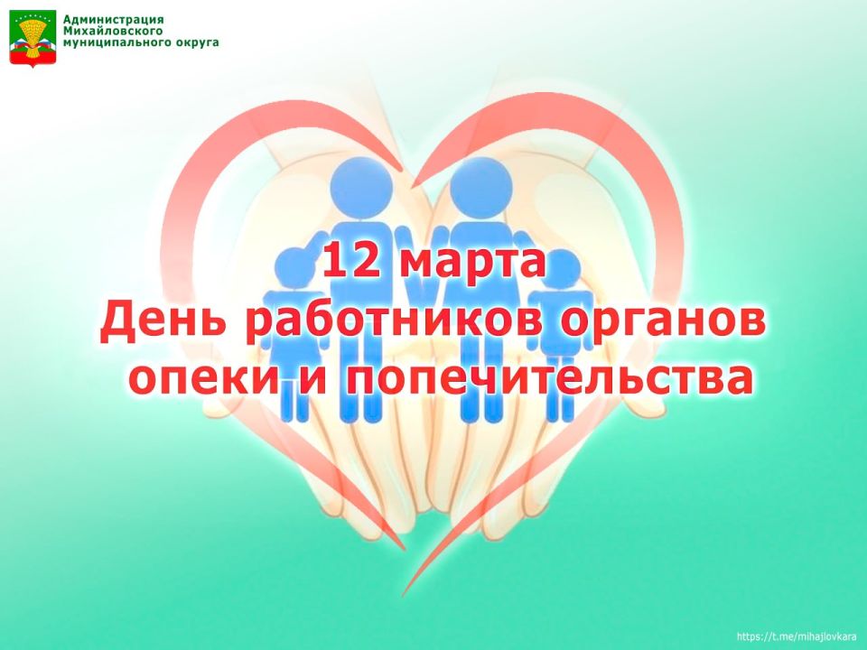 12 марта – День работников органов опеки и попечительства