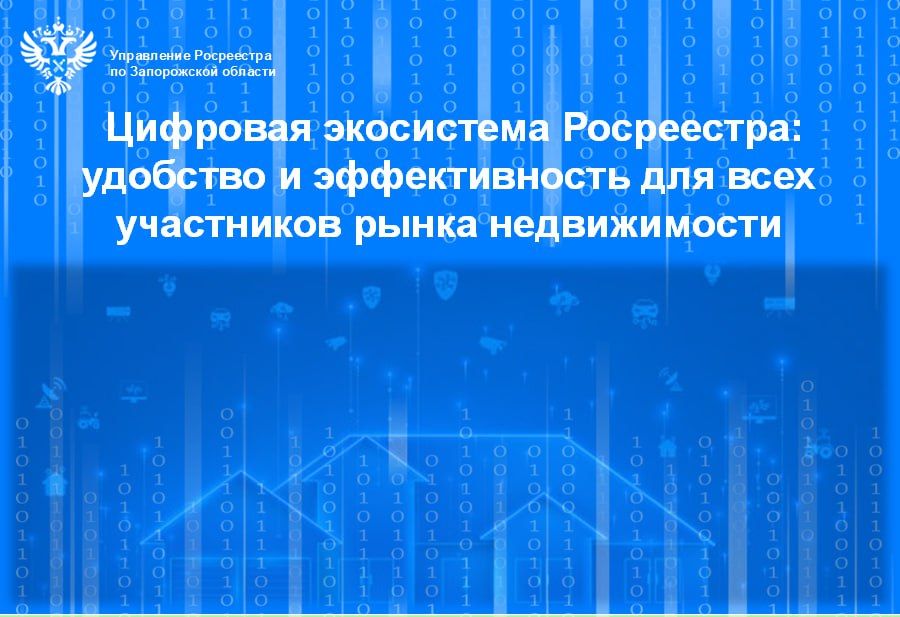 Внедрение передовых цифровых технологий в работу Росреестра ознаменовало переход к высокоэффективной экосистеме оказания государственных услуг, ориентированной на интересы граждан и бизнеса