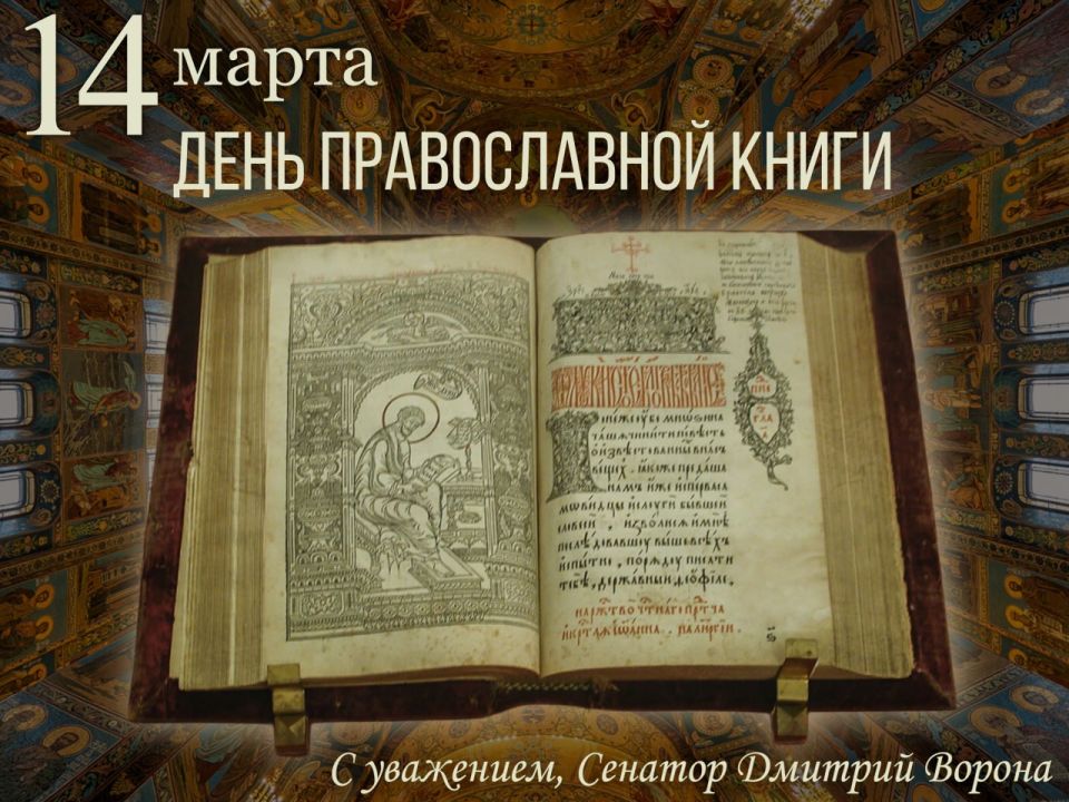 Дмитрий Ворона: Сегодня мы отмечаем День православной книги