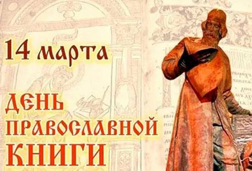Анна Хорошун: Ежегодно 14 марта православными христианами России отмечается День православной книги