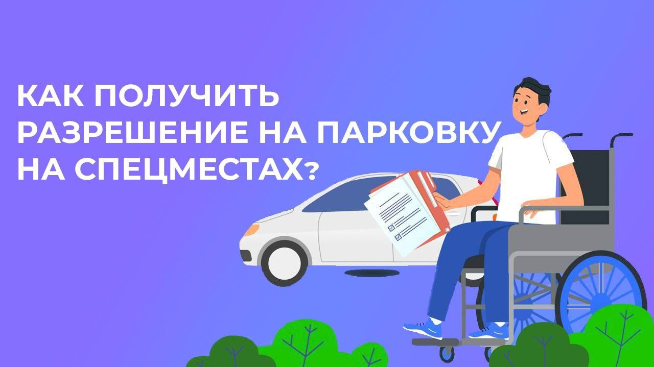 Как жителям Запорожской области с инвалидностью оформить разрешение на парковку на спецместах