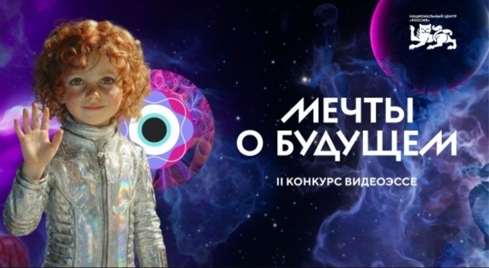 Идет прием заявок на II Всероссийский конкурс видеоэссе «Мечты о будущем»