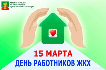 15 марта в России отмечается День работников бытового обслуживания населения и жилищно-коммунального хозяйства