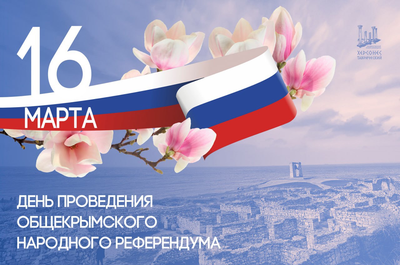 это было сегодня.... 16 марта 2014 года в Крыму прошел референдум о присоединении полуострова и города Севастополь к Российской Федерации