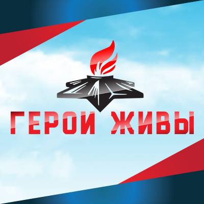 «Герои живы»: помним, чтим, передаём эстафету поколений