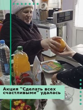 Акция "Сделать всех счастливыми" удалась