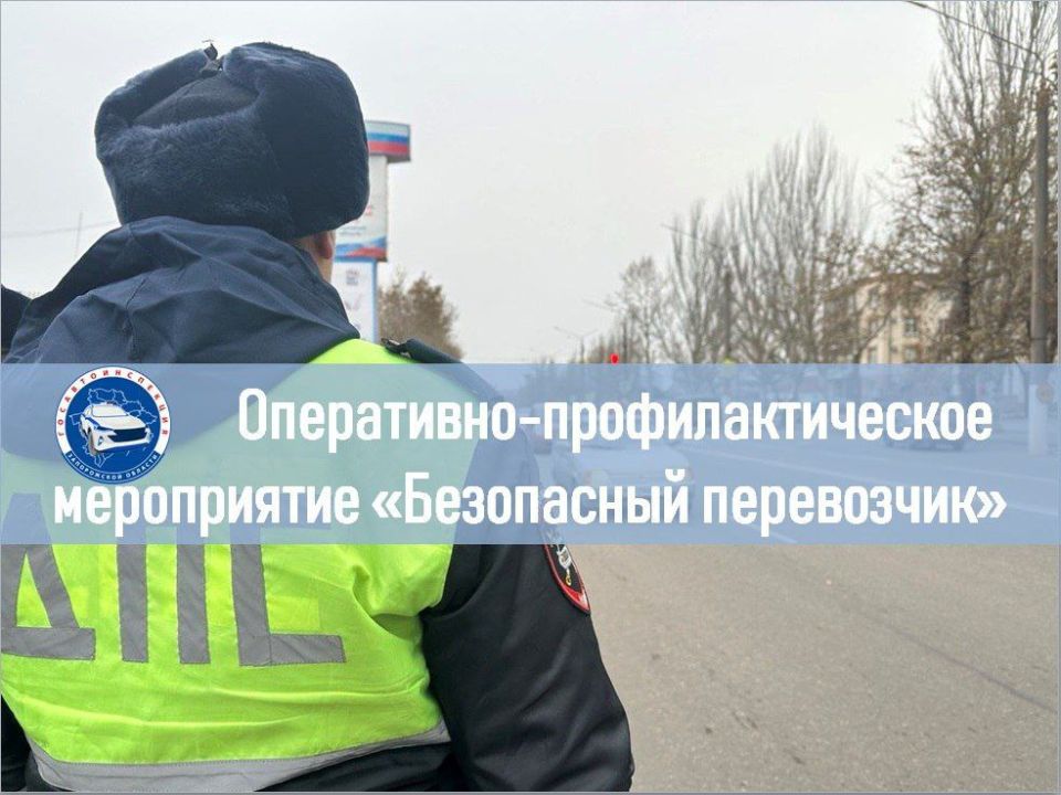 В целях снижения количества ДТП по вине водителей автобусов, сотрудники отделения Госавтоинспекции ОМВД России «Энергодарский» с 16 по 18 марта 2026 года проводят оперативно-профилактическое мероприятие «Безопасный...