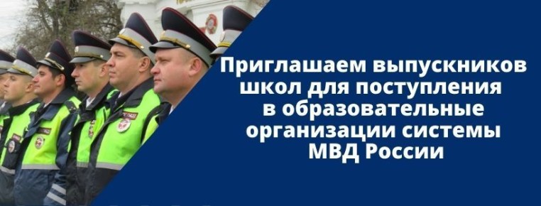 Отдел МВД России «Васильевский» осуществляет набор граждан в возрасте до 25 лет, желающих получить высшее профильное образование в образовательных организациях системы МВД России