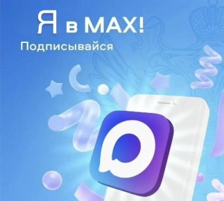 Александр Трудоношин: Спешу поделиться с вами отличной новостью: я создал свой собственный канал в мессенджере MAX!