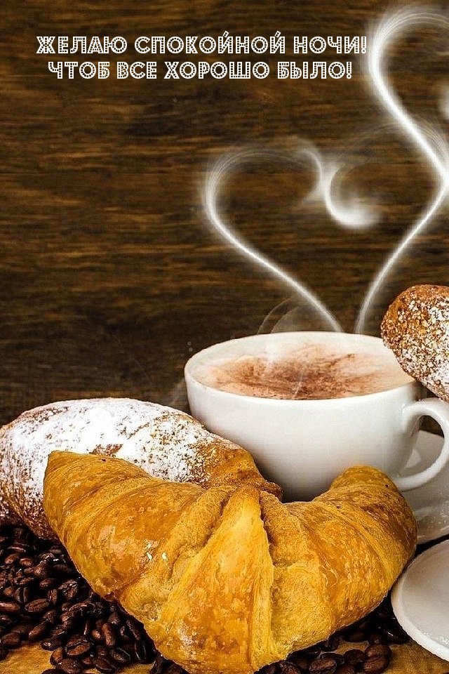 Спокойной ночи! Каким бы ни был сегодняшний день — лёгким или непростым — сейчас важно оставить его позади и дать себе возможность восстановиться перед новым утром