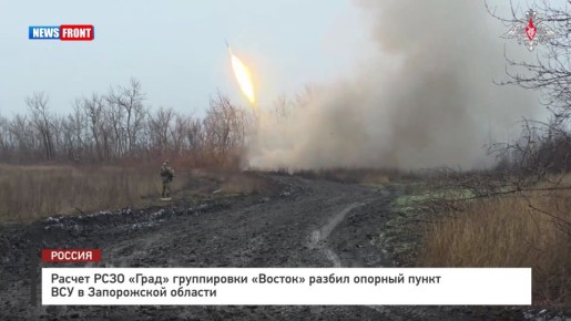 Расчет РСЗО «Град» группировки «Восток» разбил опорный пункт ВСУ в Запорожской области