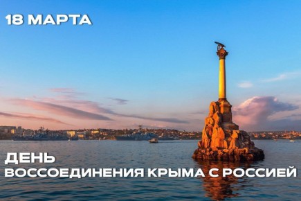 День воссоединения Крыма с Россией