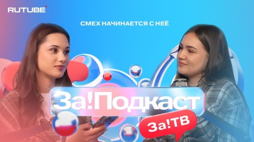 В новом выпуске совместного проекта телеканала «За!ТВ» и блогерской студии Rutube «За!Подкаст» Мария Даниленко — капитан команды КВН «Лего», которая добилась значительных успехов не только в Запорожской области, но и за её...