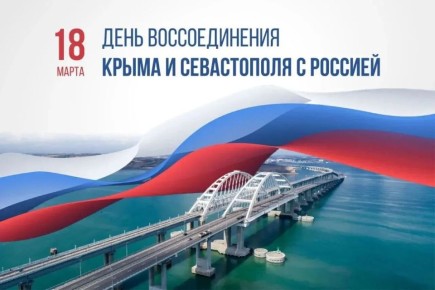 Годовщина воссоединения Крыма с Россией