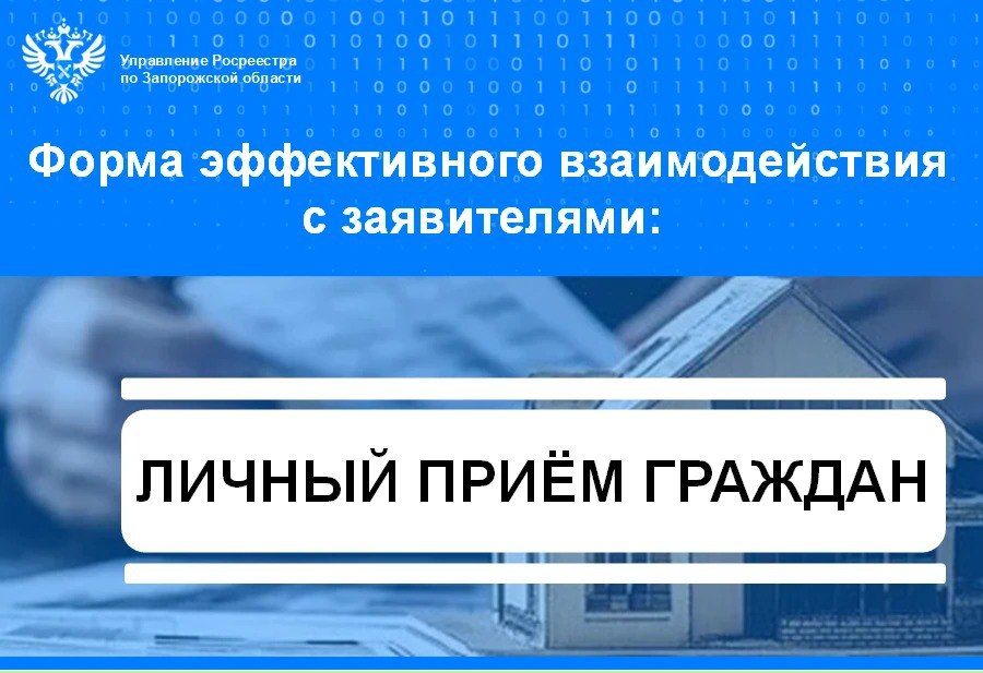 Руководитель Управления Росреестра по Запорожской области Дмитрий Трухин ежемесячно проводит личный приём граждан