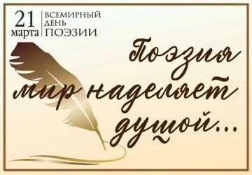 «Поэзия мир наделяет душой…»