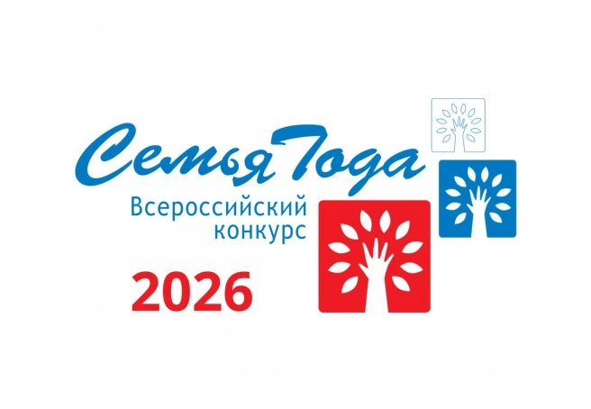 Стартовал региональный этап Всероссийского конкурса «Семья года»!
