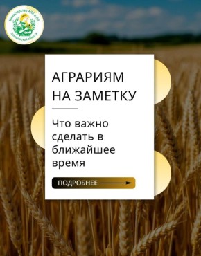Уважаемые аграрии! Важные напоминания о нескольких процедурах, которые необходимо выполнить в ближайшее время