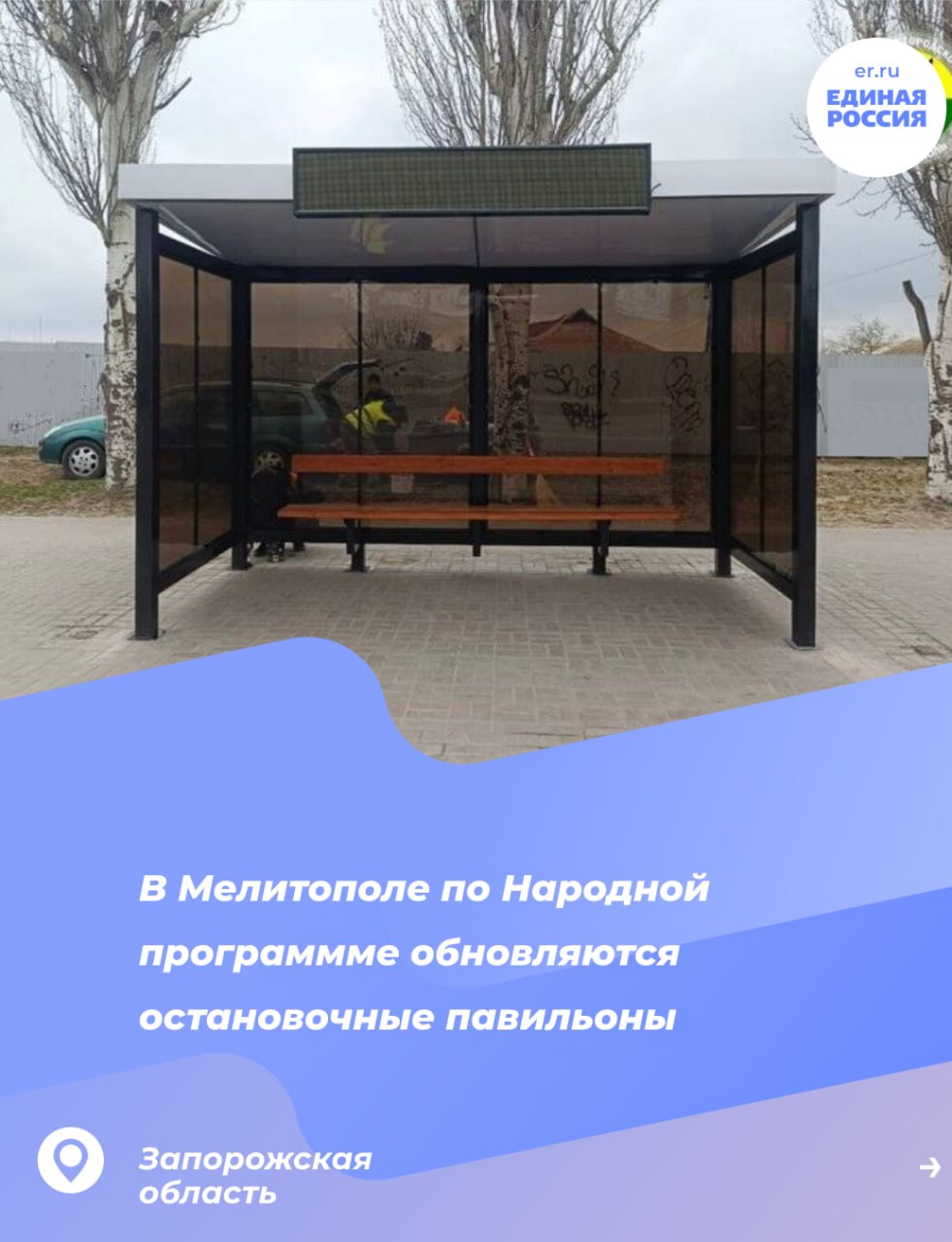 В Мелитополе обновляют остановочные павильоны в рамках Народной программы Единой России
