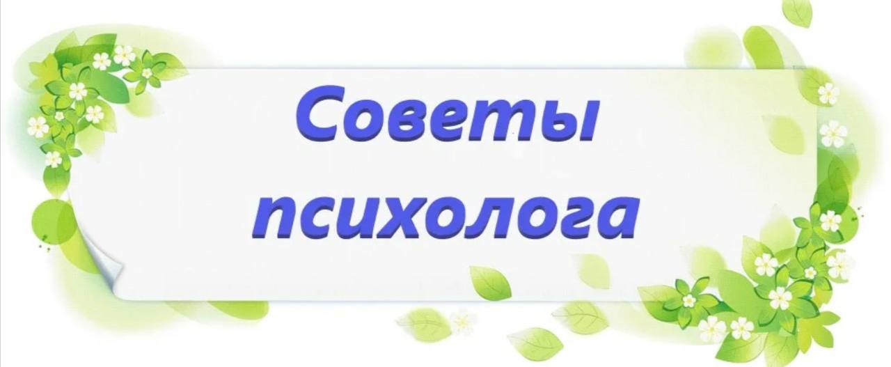 Рубрика — «Совет психолога»