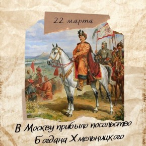 это было сегодня.... 22 марта 1654 года в Москву прибывает посольство от Запорожского казачьего войска