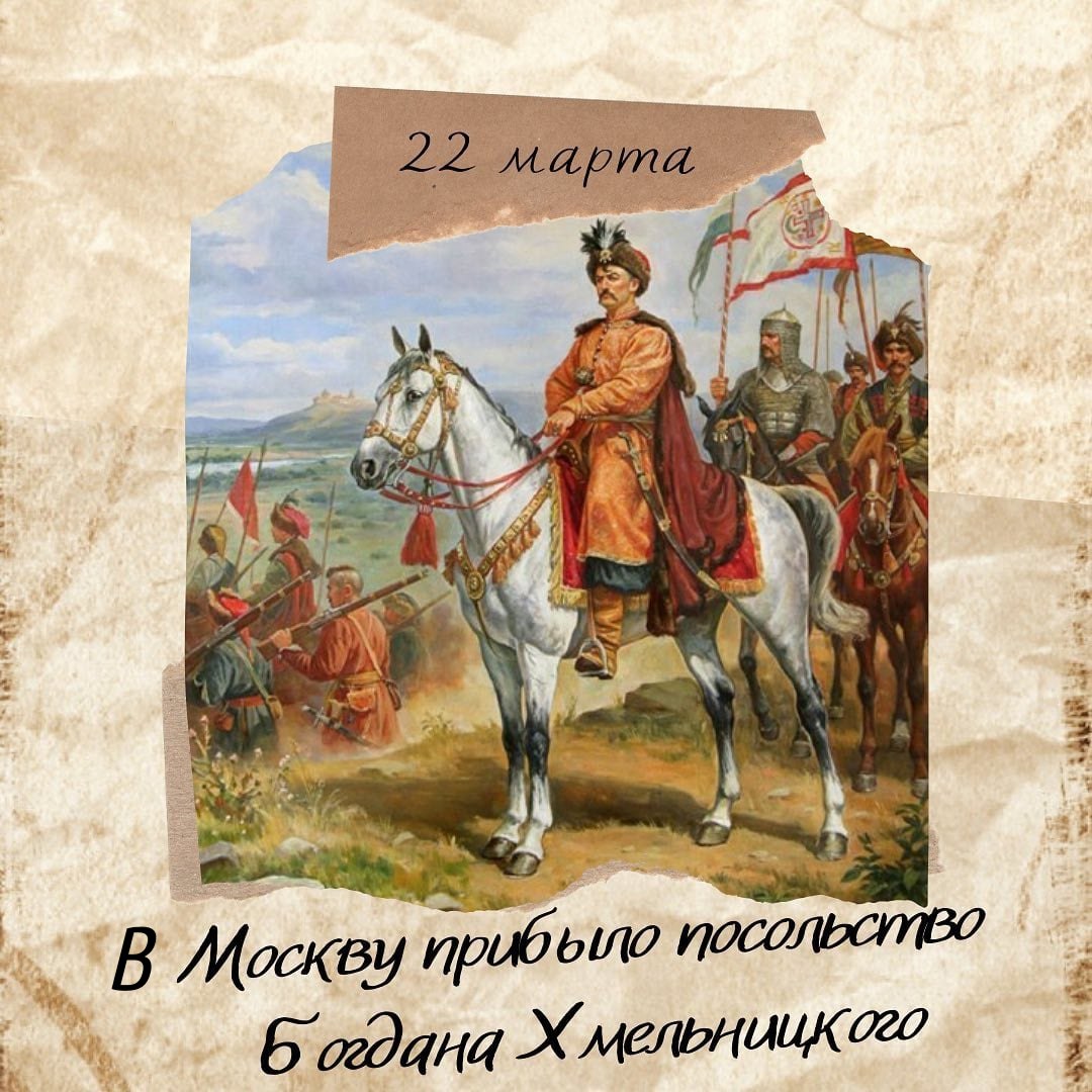 это было сегодня.... 22 марта 1654 года в Москву прибывает посольство от Запорожского казачьего войска