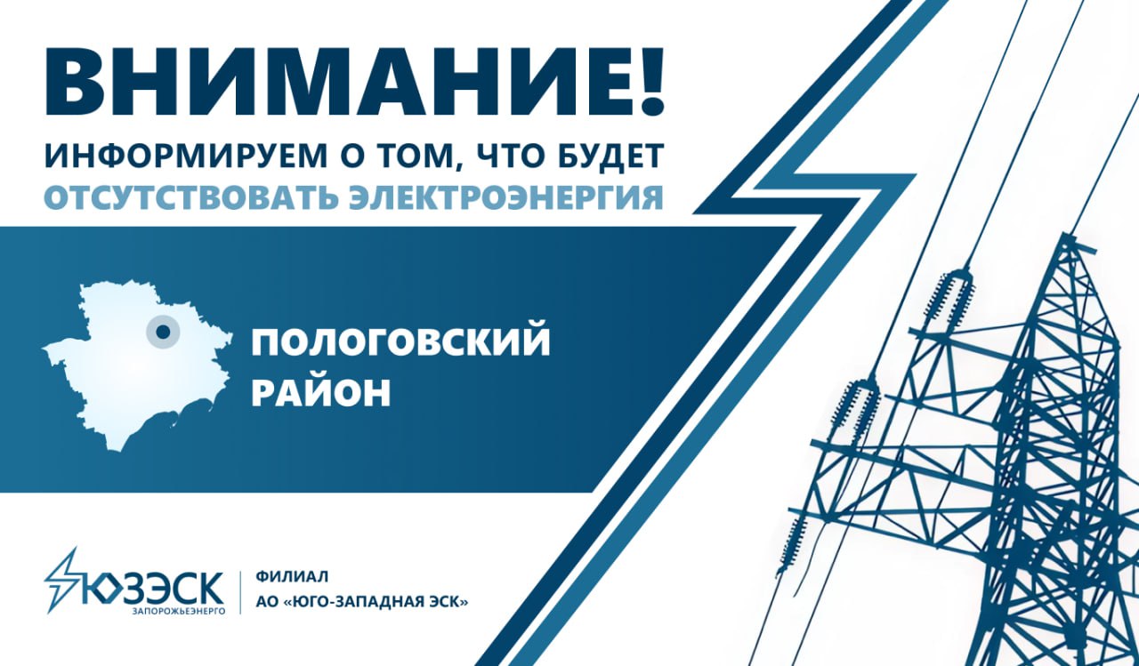 Вниманию жителей Пологовского района