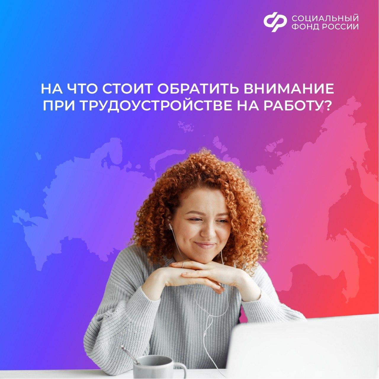 Устраиваетесь на работу? На что стоит обратить внимание