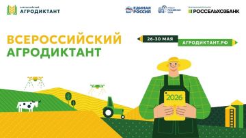 Единая Россия проведёт второй Всероссийский агродиктант с 26 по 30 мая 2026 года