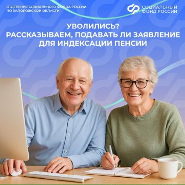 Нужно ли подавать заявление в Соцфонд для индексации пенсии после увольнения