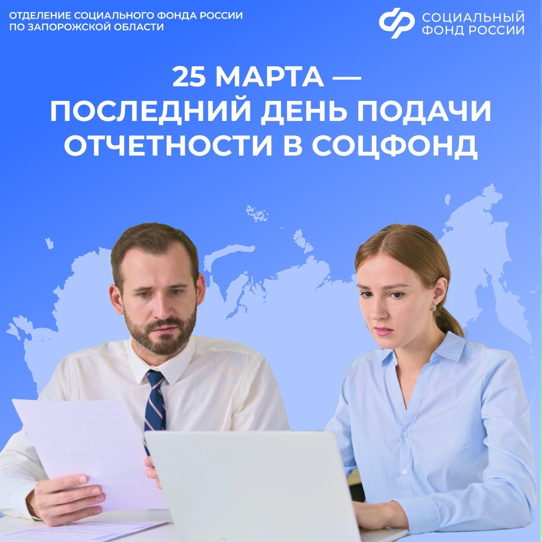 Не забудьте сдать отчетность ЕФС-1 до 25 марта в Социальный фонд