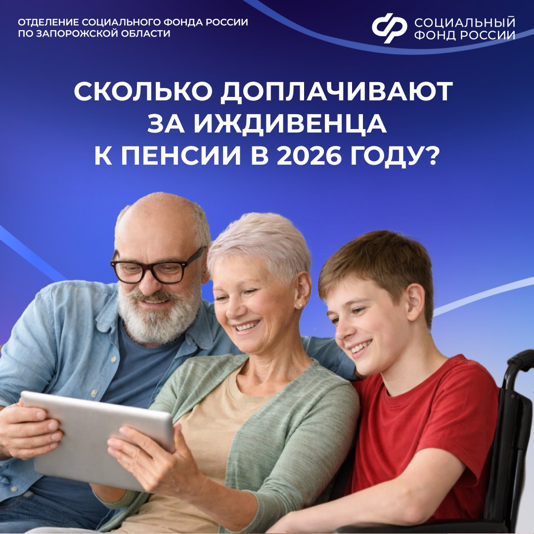Сколько добавляют к пенсии за иждивенца в 2026 году в Запорожской области