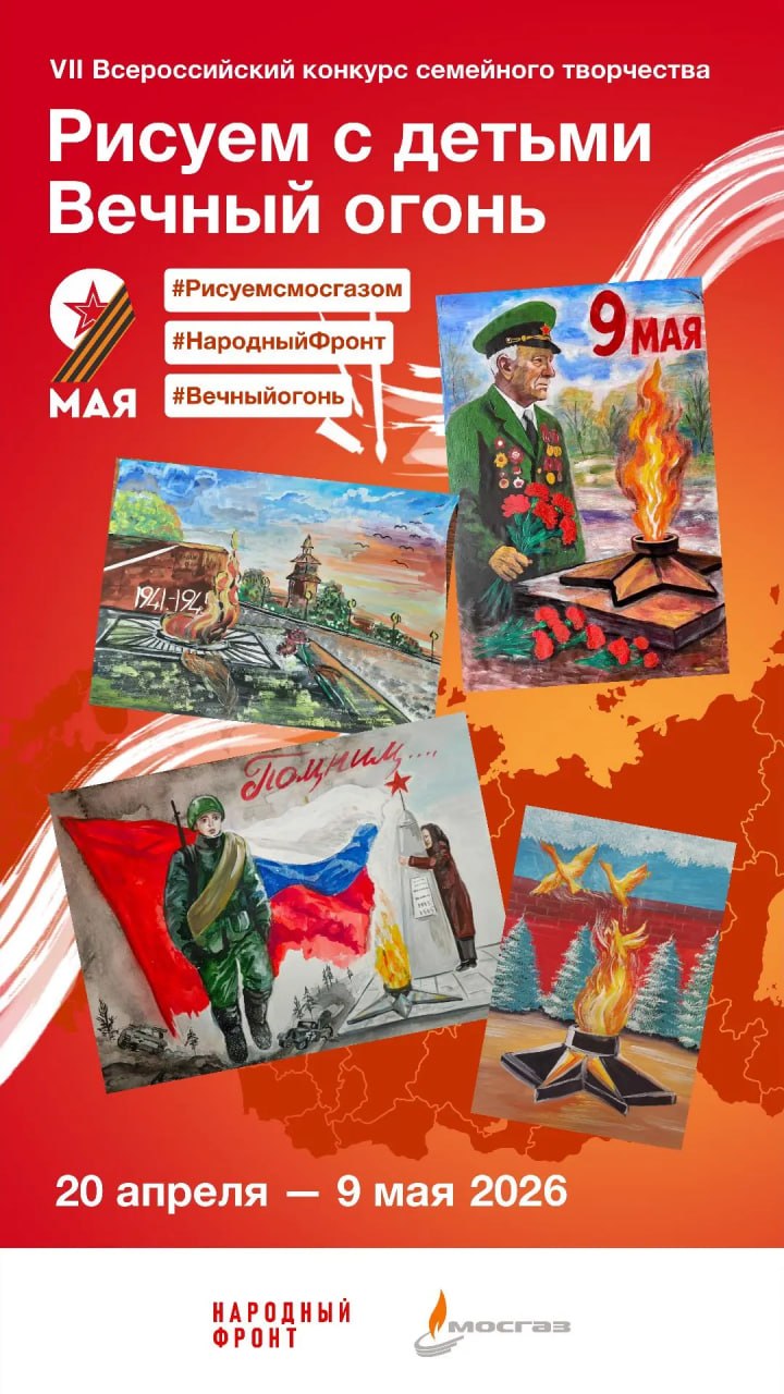 Стартует VII Всероссийский конкурс семейного творчества «Рисуем с детьми Вечный огонь»!