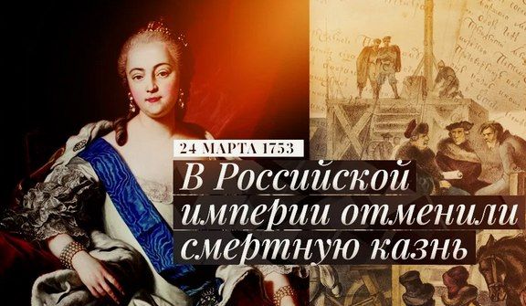 это было сегодня.... 24 марта 1753 года в Российской империи впервые отменена смертная казнь